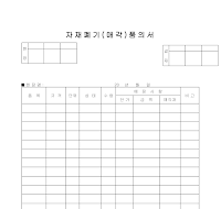 자재 폐기 (매각) 품의서 자재 폐기 (매각) 품의서